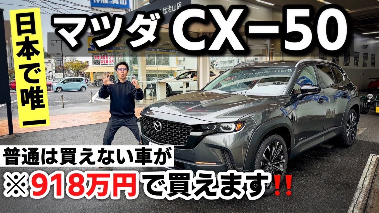 【衝撃】日本未発売のマツダ CX-50を購入も出来て、レンタルする事も出来るらしいよ♪