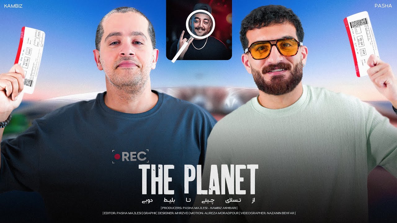 PLANET ( C ) | از تسلای چینی تا بلیط دبی