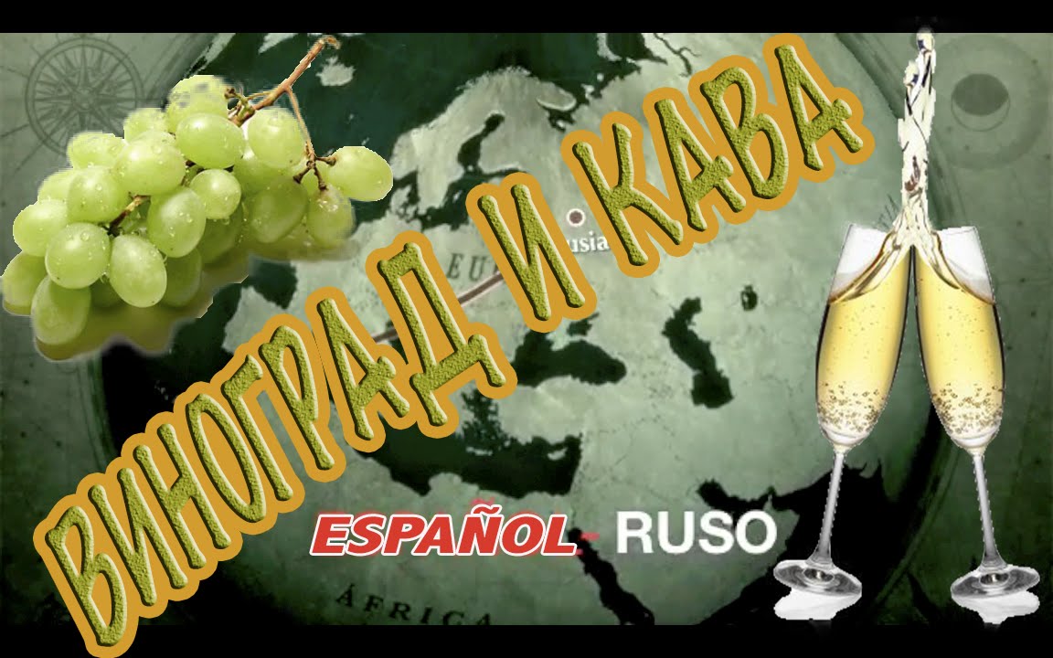 Navidad 2. Uvas y cava - с субтитрами -