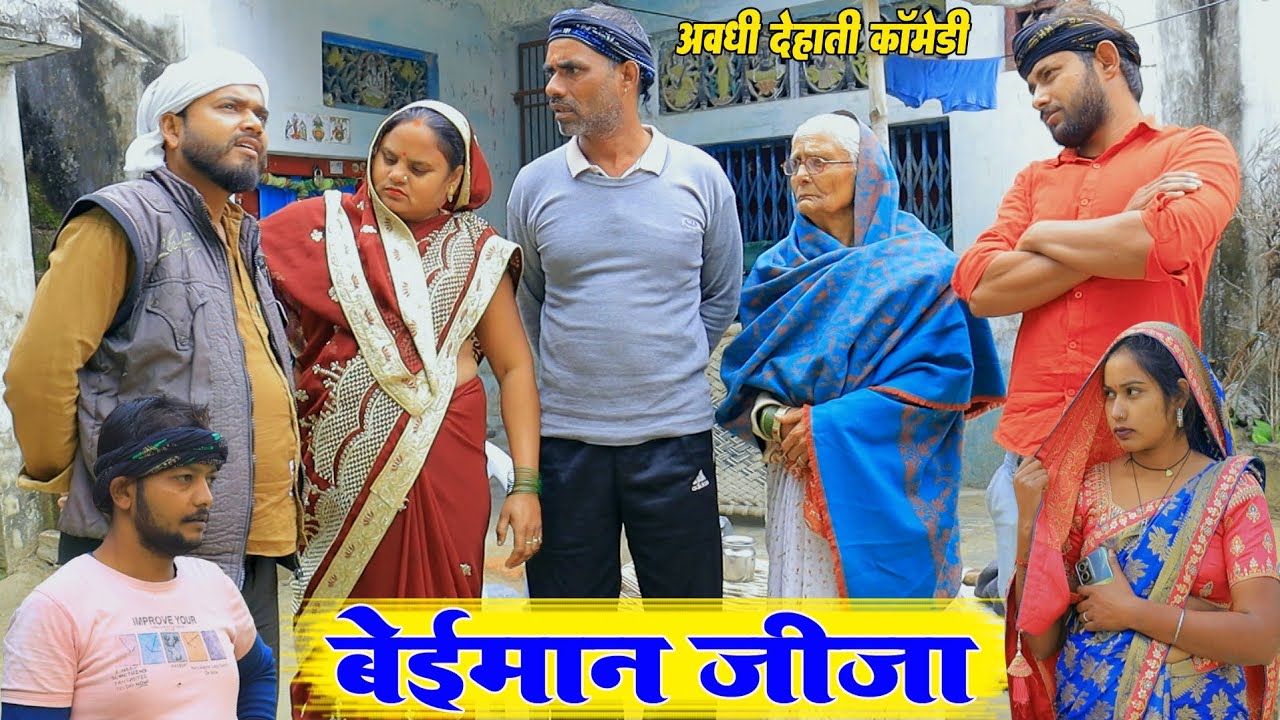 जीजा बेईमान अहा तू न जनब्या ।। अवधी देहाती कॉमेडी ।। Bhaiyaram Gupta Comedy 