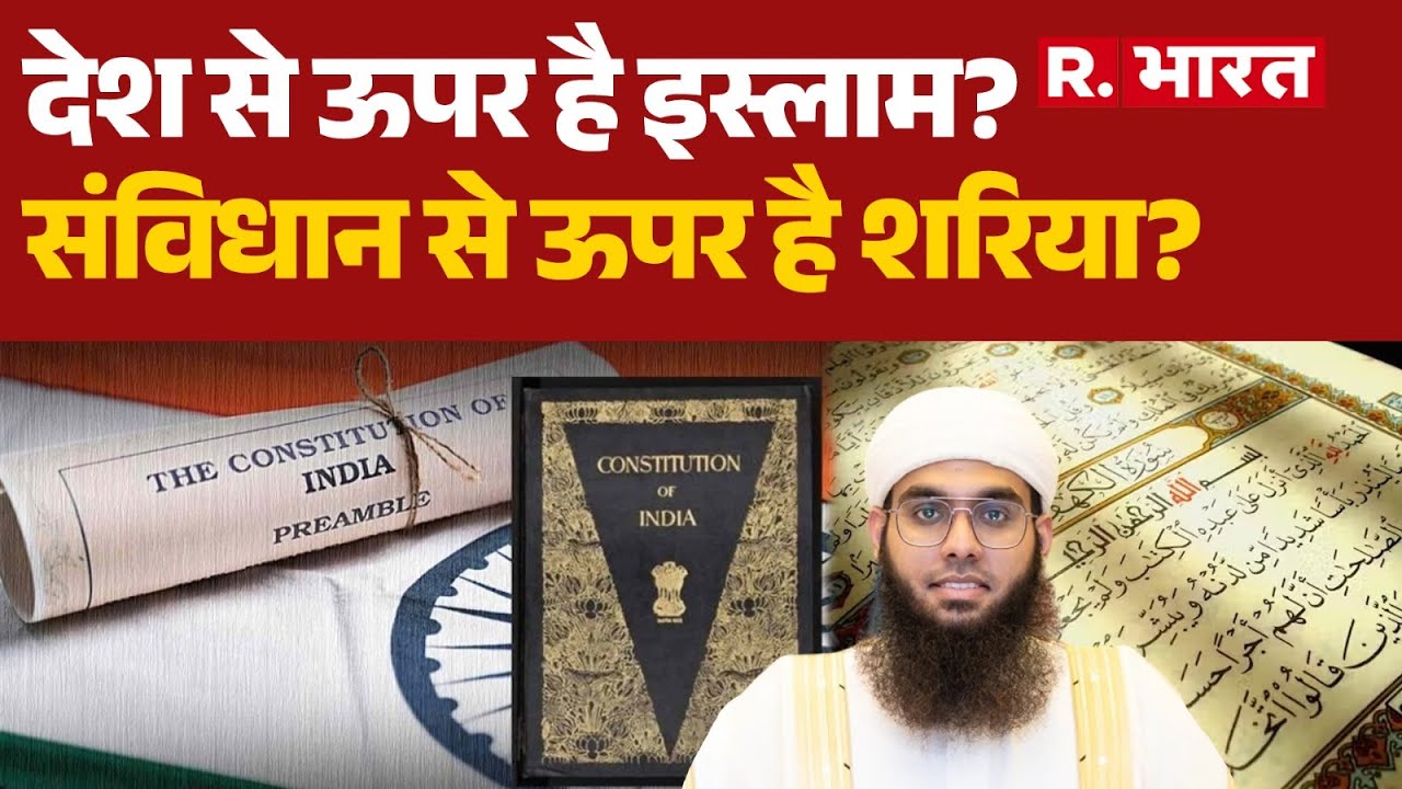 Sharia vs Constitution: देश से ऊपर है इस्लाम?, संविधान से ऊपर है शरिया?  | Mufti Shamail Nadwi