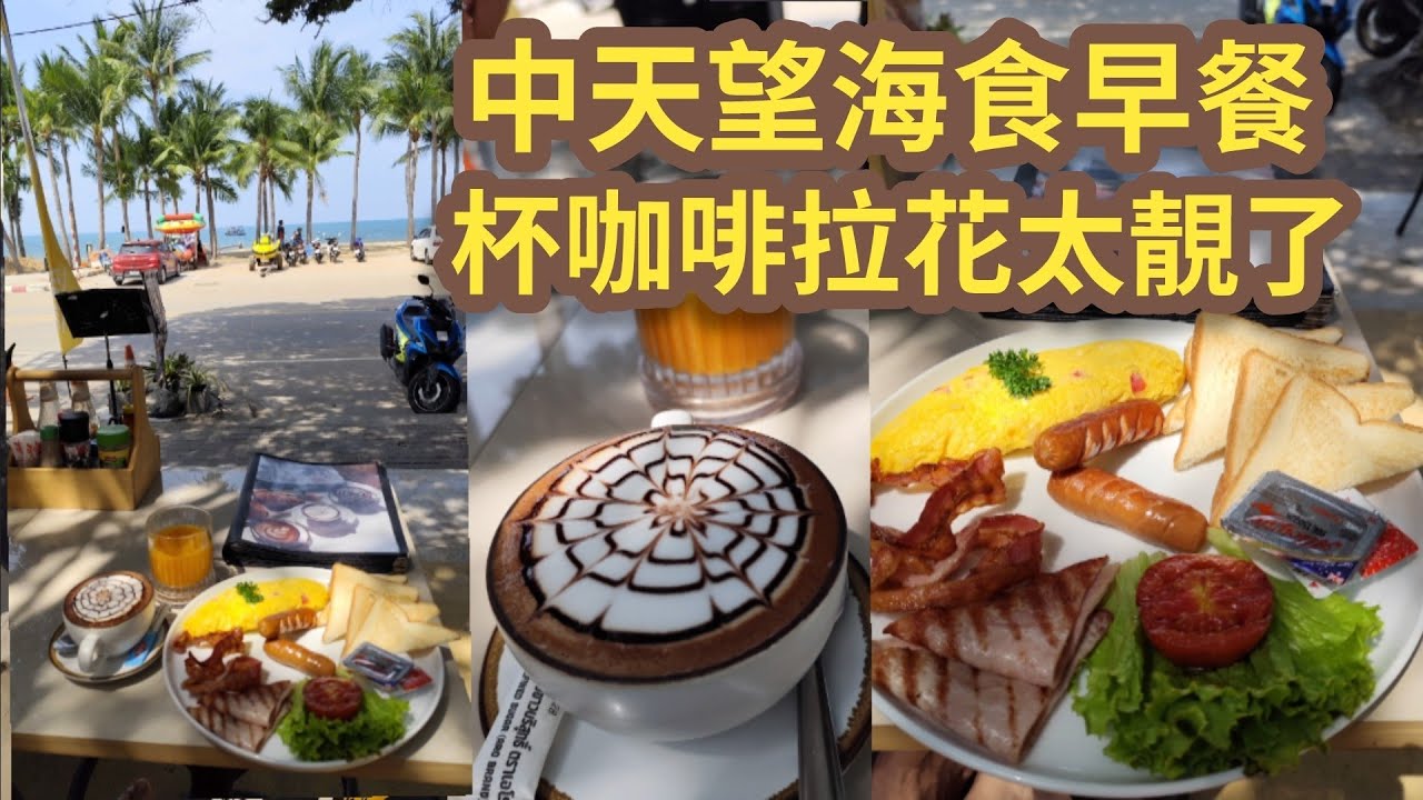 [泰國芭堤雅]中天海灘望海食早餐😋杯咖啡拉花拉得太靚了😍😍😍