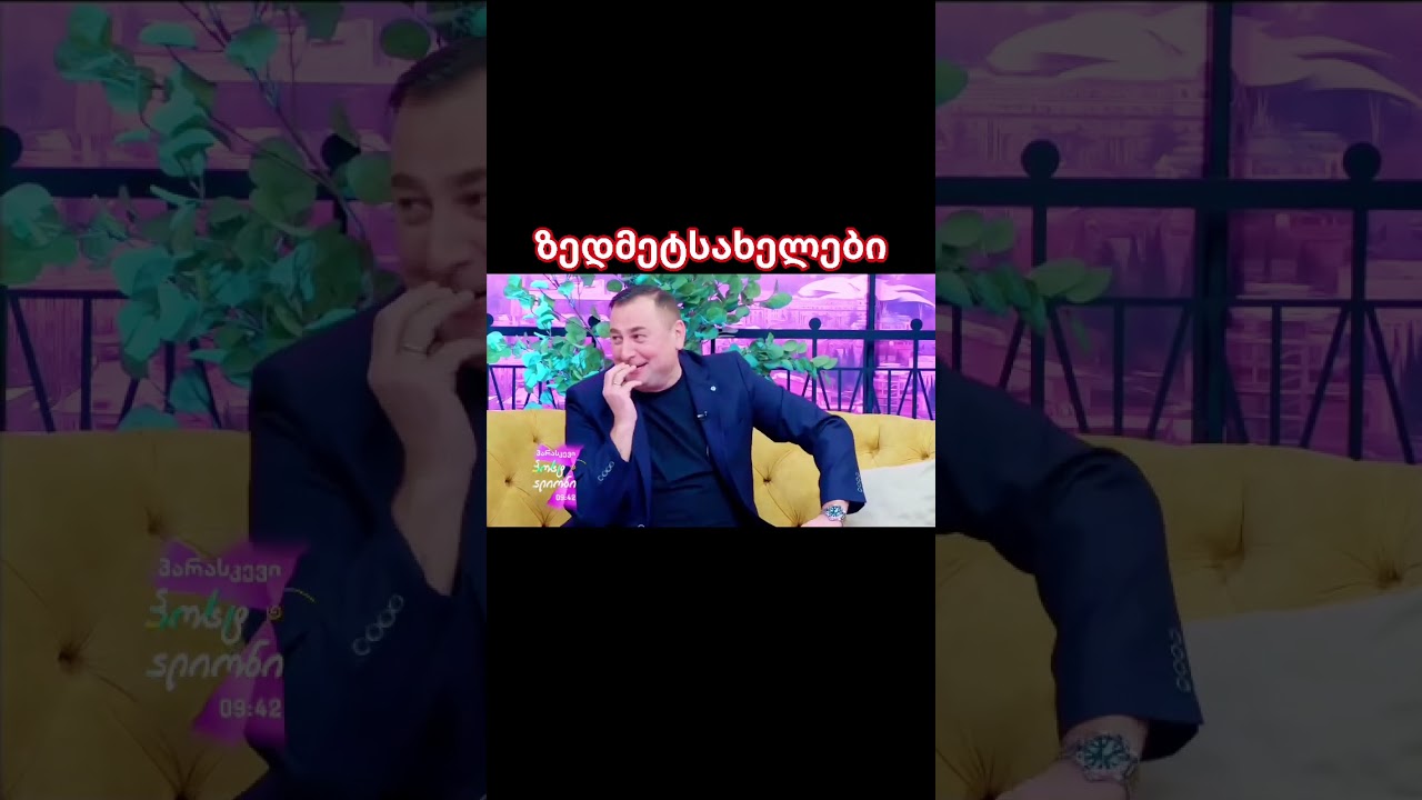 კახური ზედმეტსახელები . გიორგი ლაზვიაშვილი 