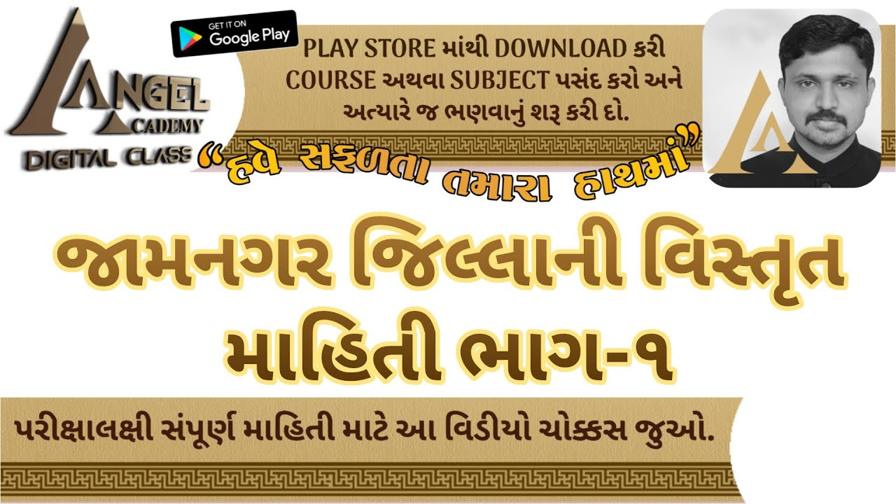 Detailed information of Jamnagar district Part: 1 BY SAMAT GADHAVI sir ANGEL ACADEMY