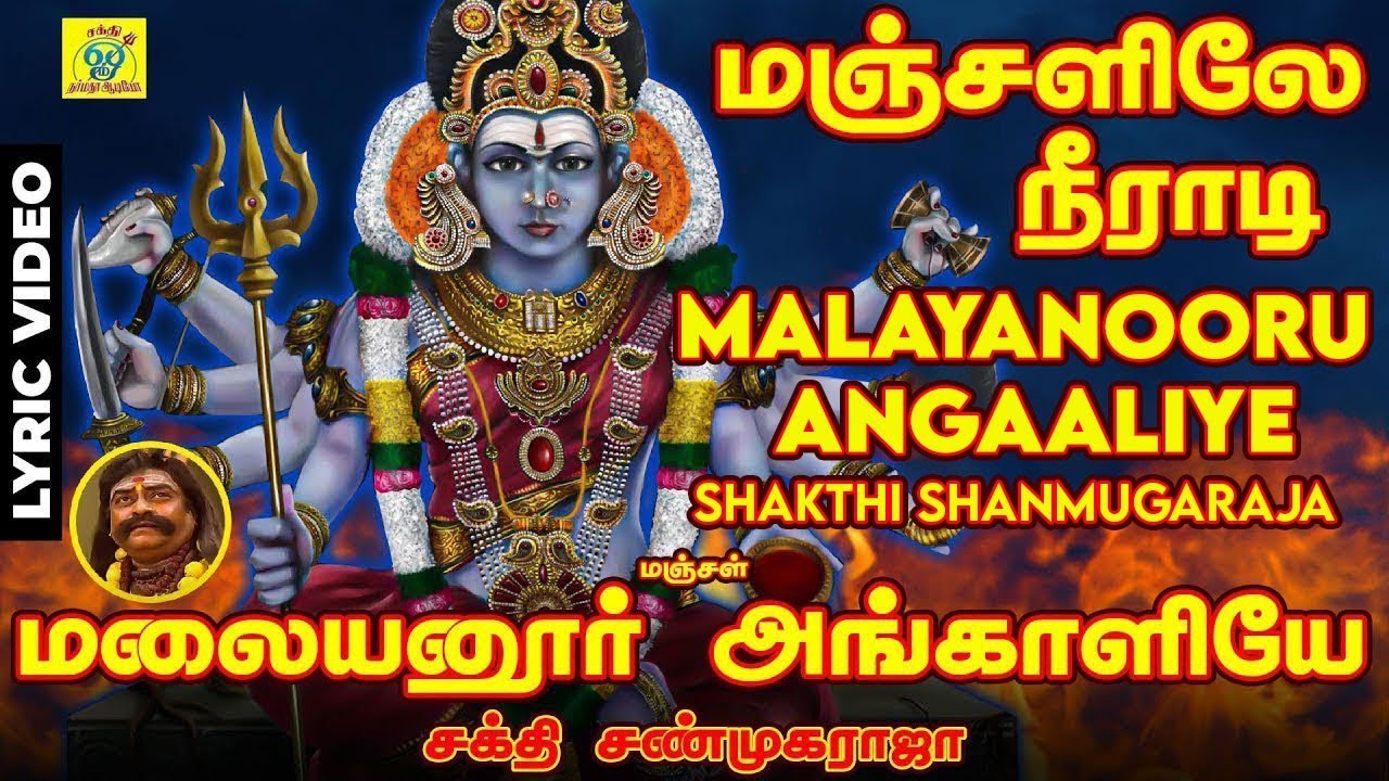 மலையனூரு அங்காளியே Original | Malaiyanooru Angaliyae | சக்தி சண்முகராஜா | Shakthi ShanmugaRaja