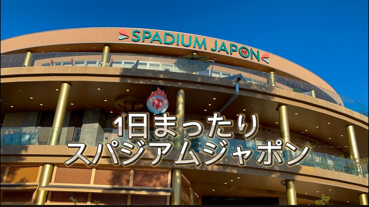 【関東】東久留米のスパジアムジャポンの施設が格安なのに最高だった。　便利な無料シャトル送迎付き