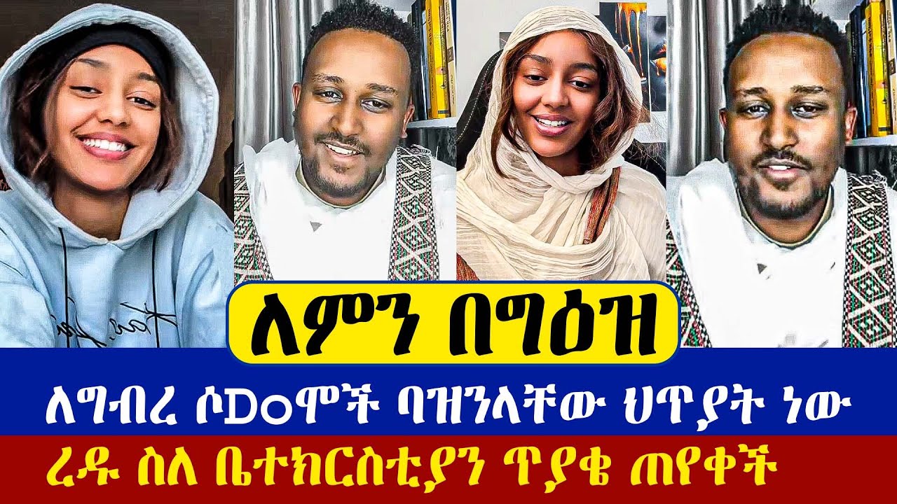 ረድኤት እና ዲያቆን ፈለገ ፊት ለፊት ተገናኙ