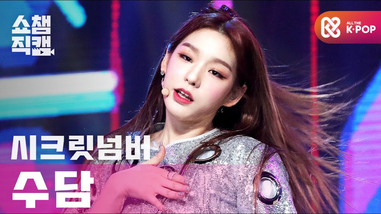 [쇼챔직캠 4K] 시크릿넘버 수담 - 갓 댓 붐 (SECRET NUMBER SOODAM - Got That Boom) l #쇼챔피언 l EP.378