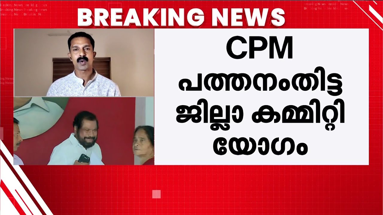 ശബരിമല സ്വർണക്കൊള്ള ചർച്ചയാക്കാൻ CPM പത്തനംതിട്ട ജില്ലാ കമ്മിറ്റി യോഗം | CPM | Pathanamthitta