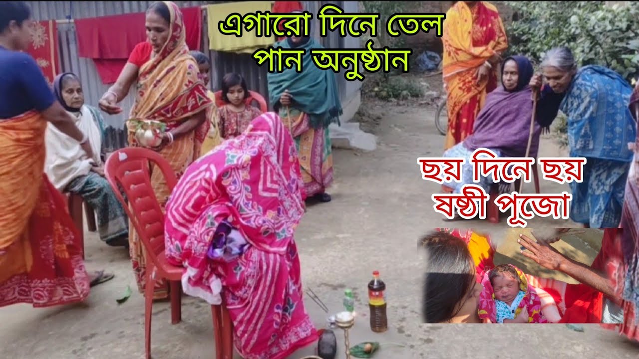 আজকে আমার সোনার ছয় দিনে ছয় ষষ্ঠী পূজো || এগারো দিনে তেল পান অনুষ্ঠান হলো ||