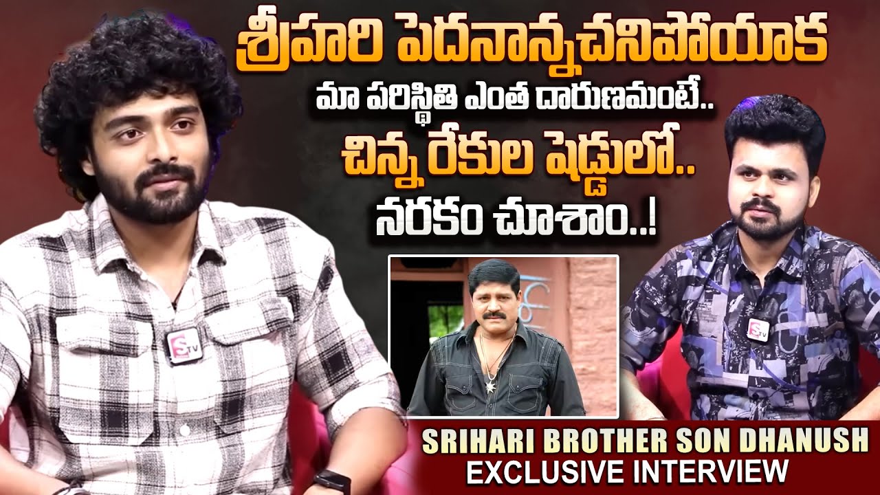 Actor Srihari Brother Son Dhanush Exclusive Interview | Anchor Roshan | Srihari | SumanTV Roshan