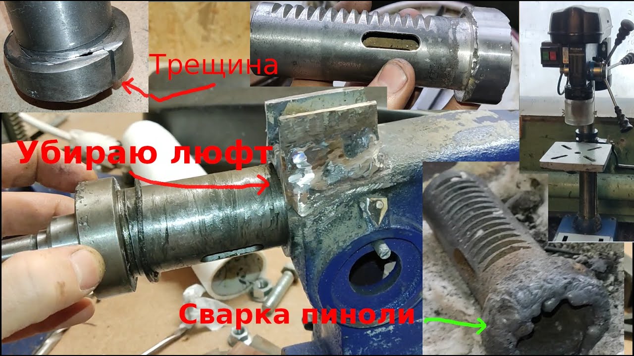 Улучшаю сверлильный станок, треснула  пиноли, и сварка чугуна, части 1