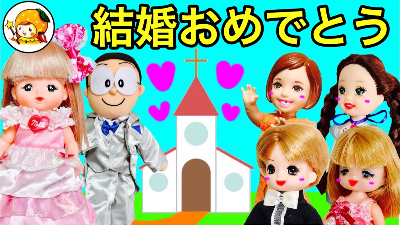 ケリー メル先生の結婚式へ❤ ドレスでミキちゃんマキちゃんも参加★ 歌やヘアアクセサリーのプレゼント❤ おもちゃ ここなっちゃん