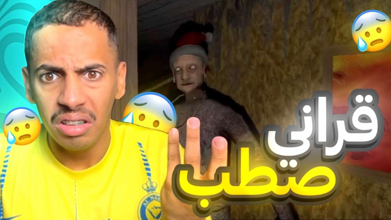 العجوز قراني بس بس بس 😱 /granny 2