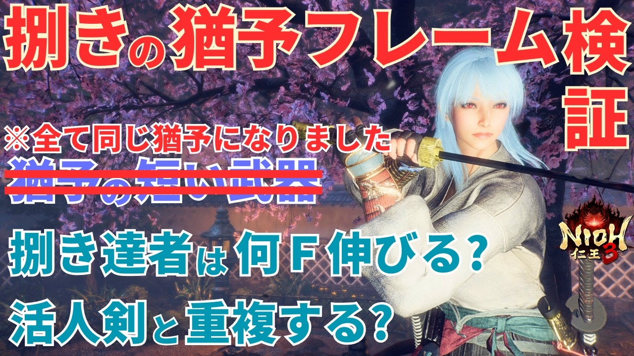 【仁王3攻略】あの武器はバグってる!?捌きの成功猶予フレームを徹底検証