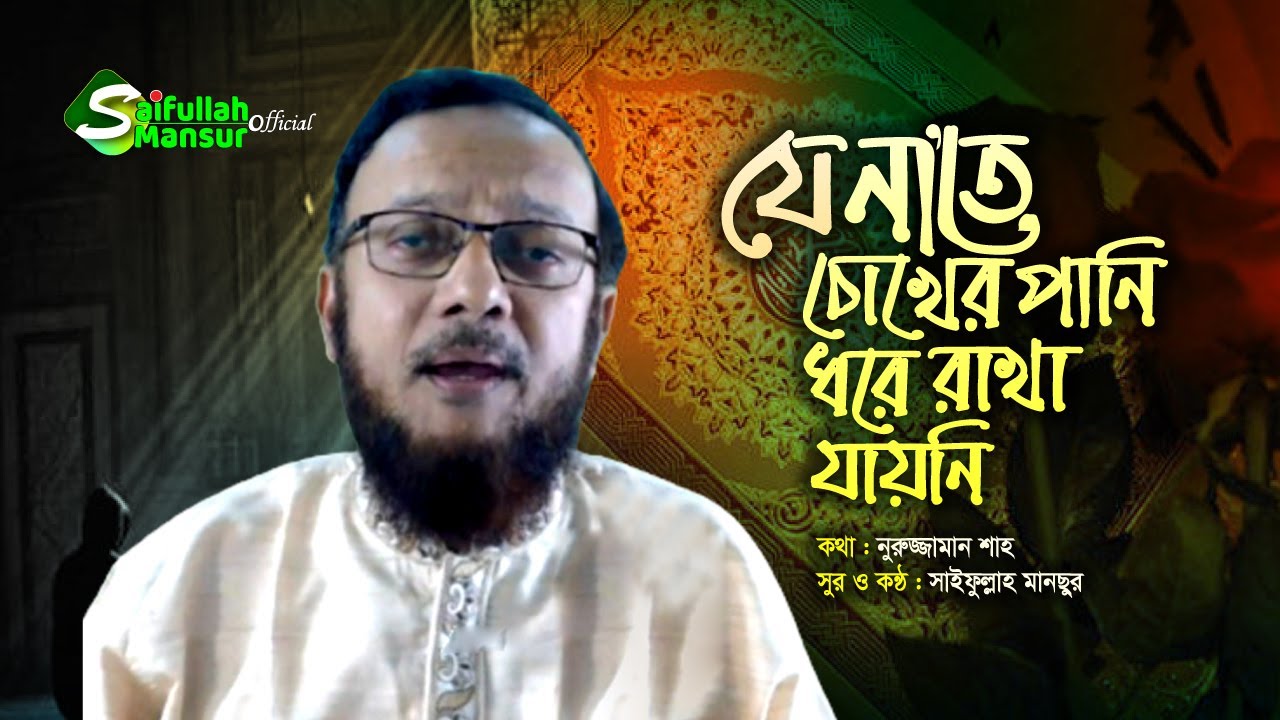 যে নাতে চোখের পানি ধরে রাখা যায়নি । সাইফুল্লাহ মানছুর । ohuder prantore । Saifullah Mansur