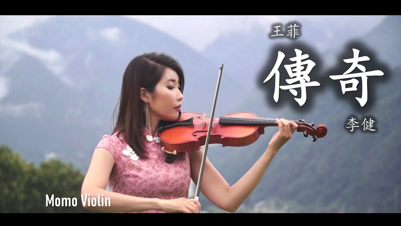傳奇 - 王菲/李健 小提琴(Violin Cover by Momo)