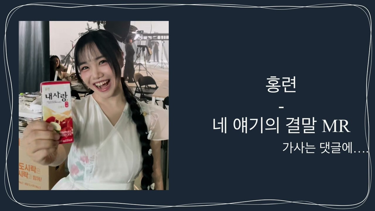 뮤지컬 홍련 - 네 얘기의 결말 MR 