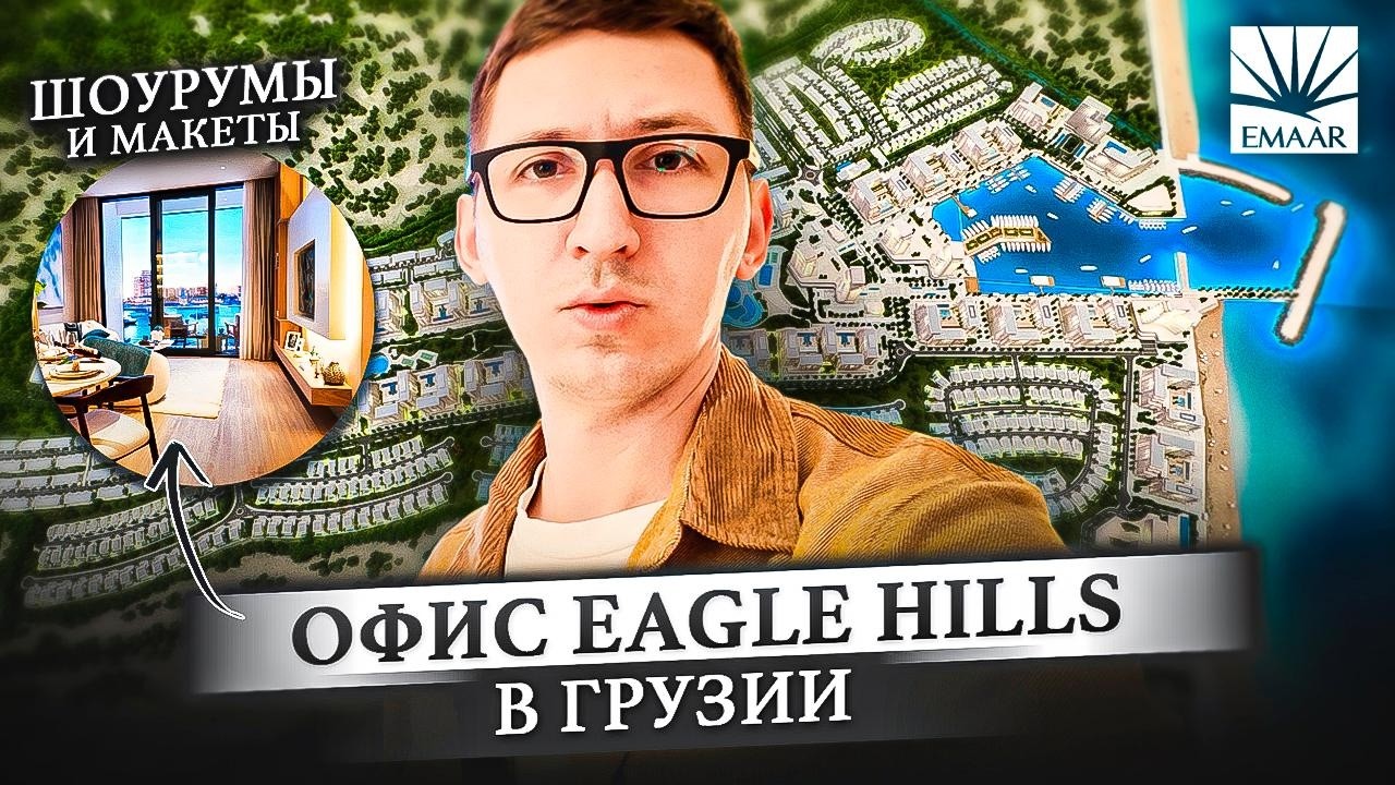 Открылся офис Eagle Hills Tbilisi (EMAAR). Шоурумы и 3d-макеты