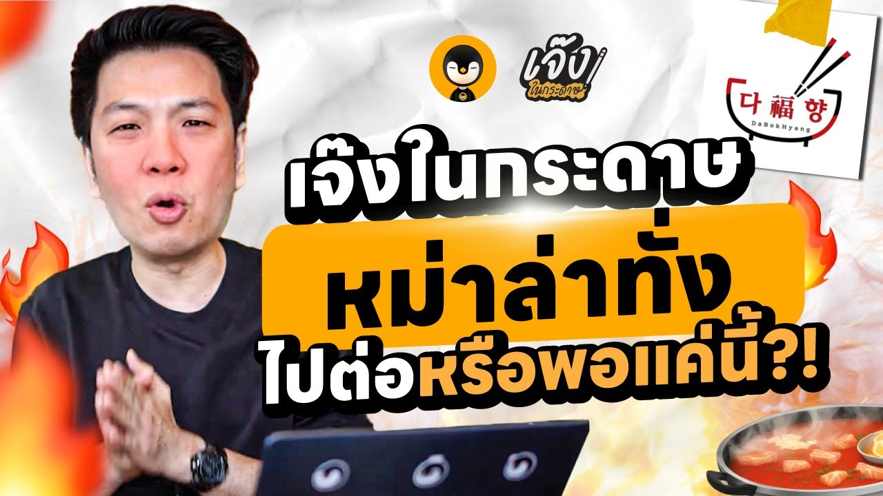 เจ๊งในกระดาษหม่าล่าทั่งไปต่อหรือพอเเค่นี้ ?! | เจ๊งในกระดาษ EP.22