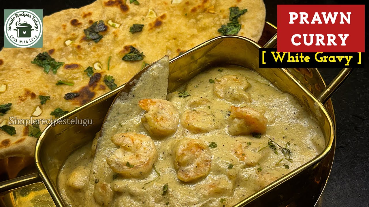 కొంచం కొత్తగా PRAWNS in WHITE gravy #prawns  #prawncurry #royyalu #telugurecipes
