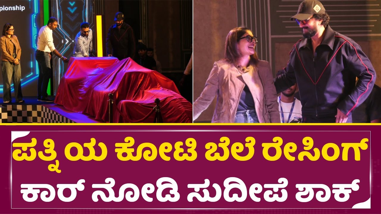 ಪತ್ನಿಯ ಕೋಟಿ ಬೆಲೆಯ ರೇಸಿಂಗ್ ಕಾರ್ ನೋಡಿ ಸುದೀಪೆ ಶಾಕ್|Kiccha Sudeep Wife Priya Racing Cars | SStv