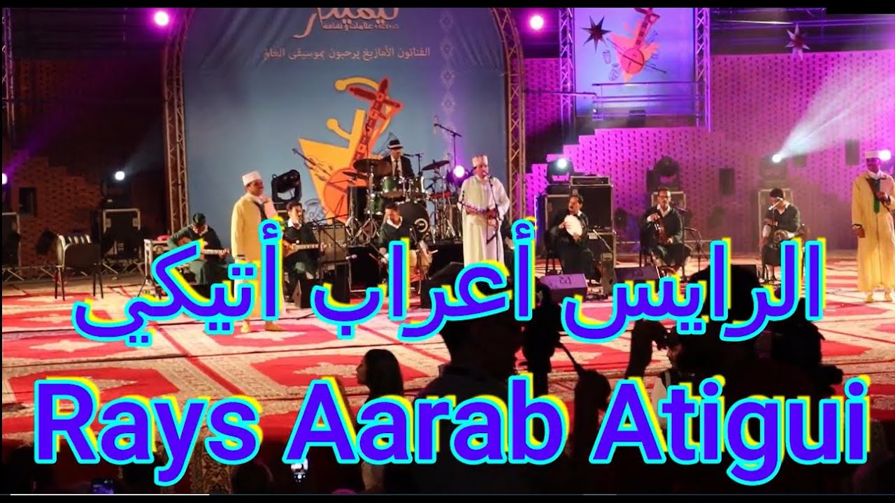 الرايس أعراب أتيكي تيميتار أكادير 2023 ج 1 RAYS AARAB ATIGUI