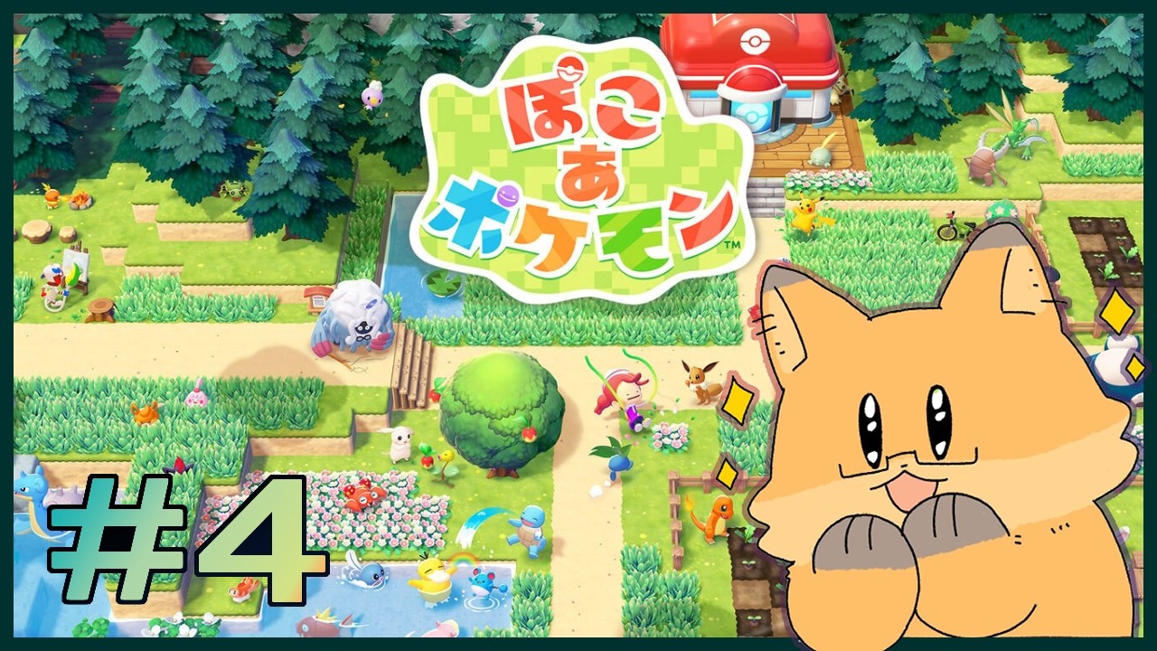 #4【ぽこ あ ポケモン】ポケモンセンター完成【ちゅうけんぽちこう】