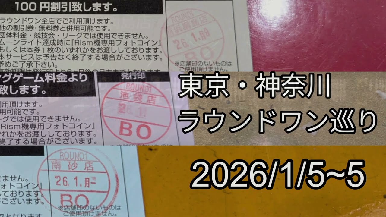 関東のラウンドワンを巡る動画