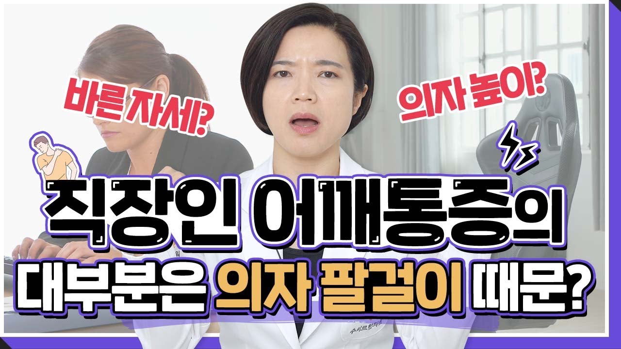 [1분체형정보] 직장인 어깨통증의 원인은 의자 팔걸이 때문이다?