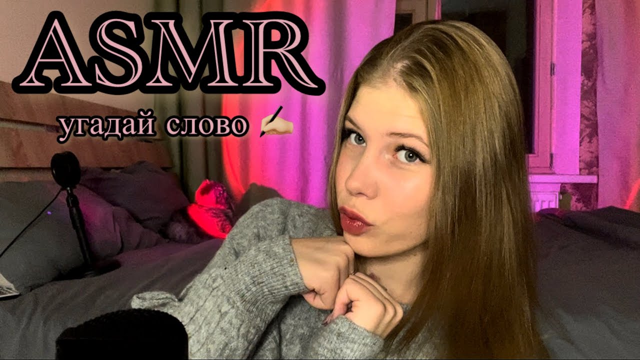📝 АСМР угадай слово 💓 ASMR guess the word ✍🏼