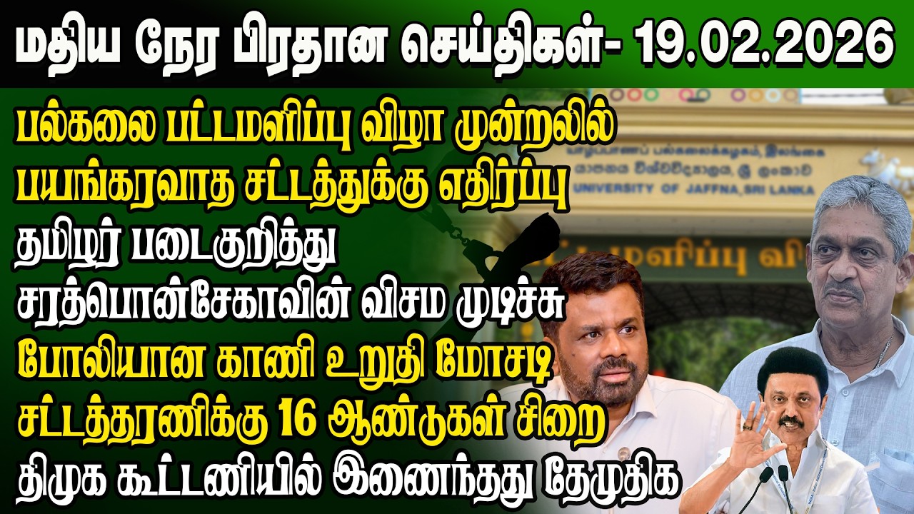 மதிய நேர செய்திகள் -19.02.2026 | Sri Lanka Tamil News | Noon News Sri Lanka | #ibctamilnewstoday