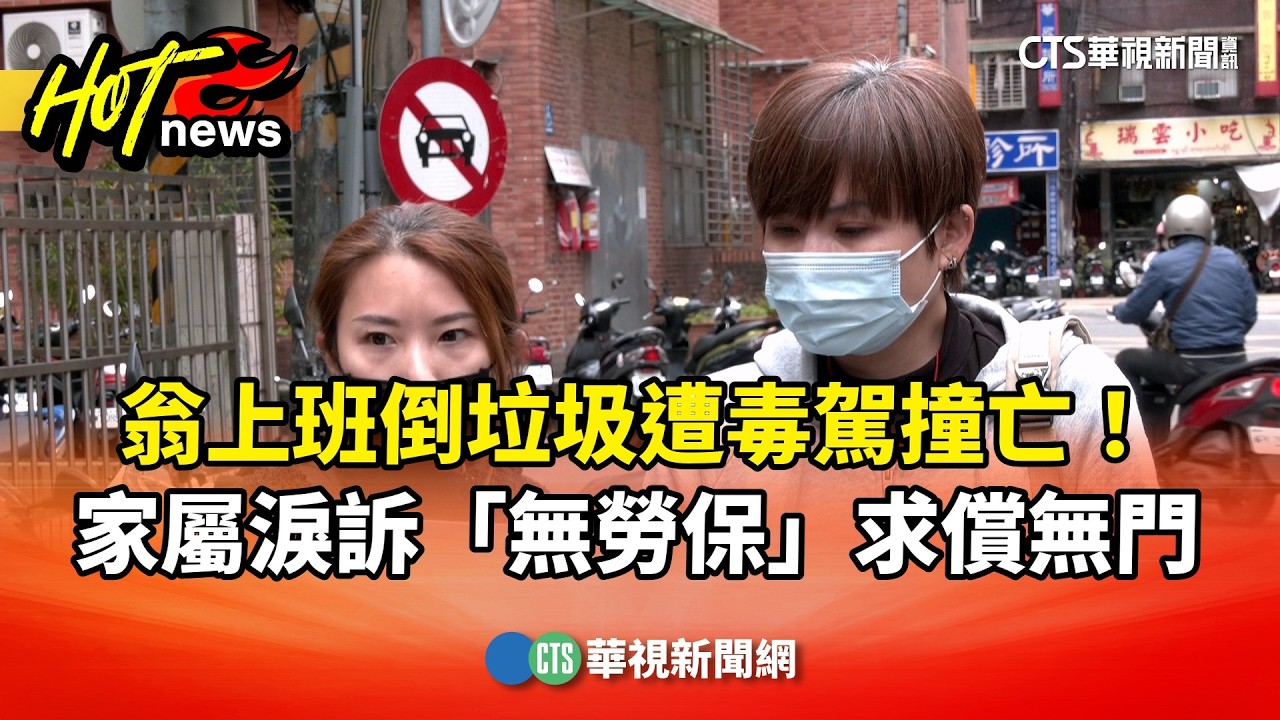 翁上班倒垃圾遭毒駕撞亡！　家屬淚訴「無勞保」求償無門｜華視新聞 20260207 @CtsTw