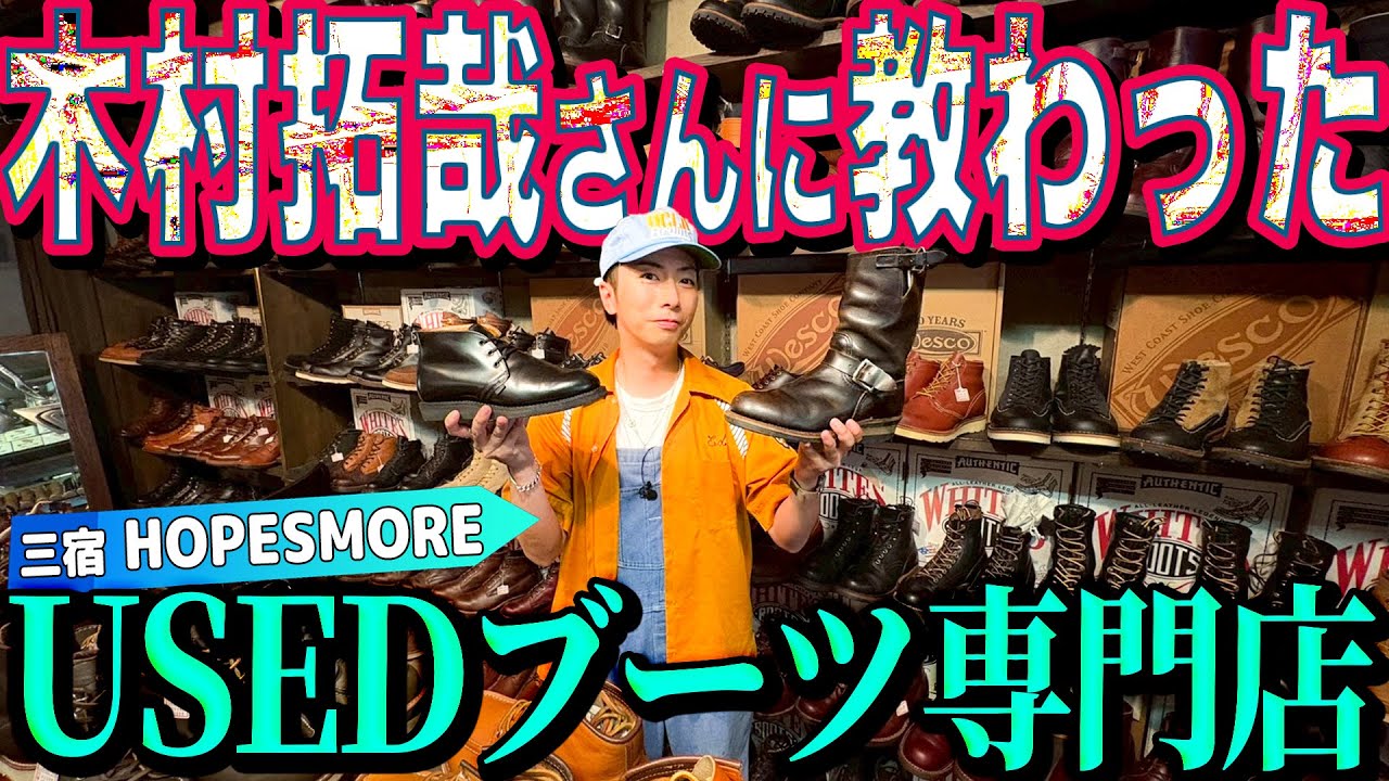 【河合の古着旅】木村拓哉さんに教わったUSEDブーツ専門店で、大人クールなレッドウィングを買う【三宿・HOPESMORE】