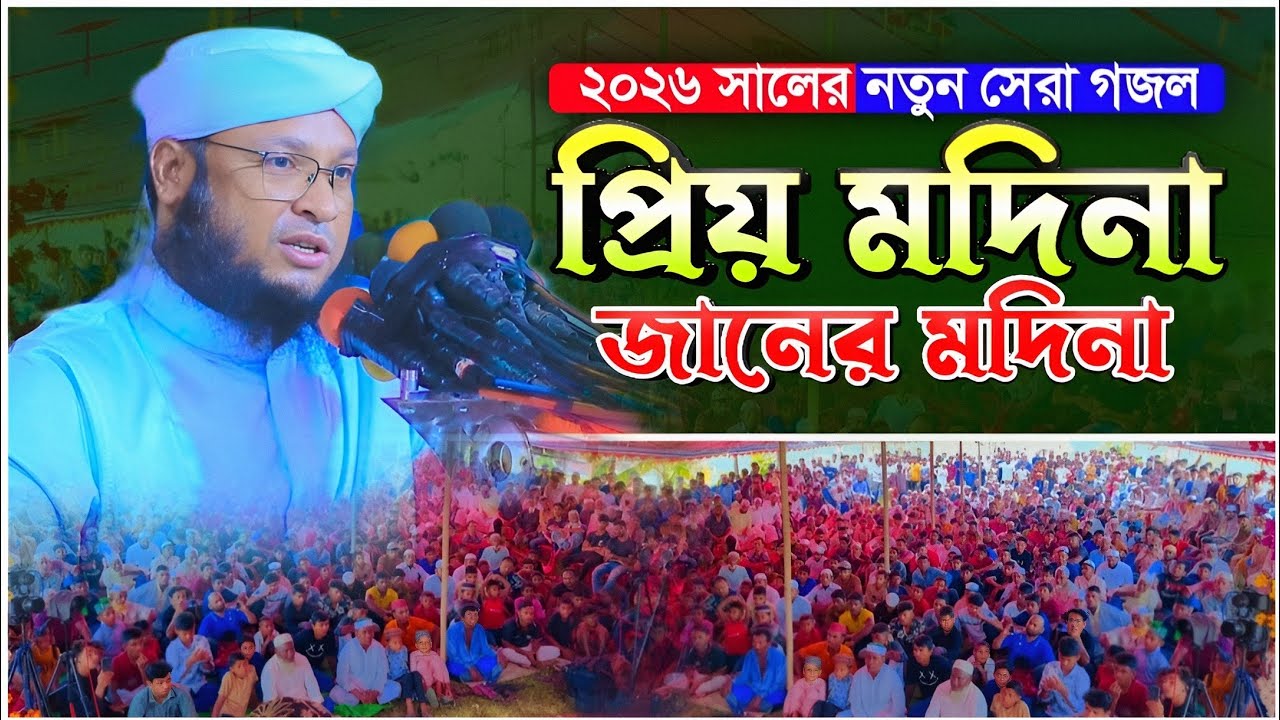 প্রিয় মদিনা জানের মদিনা নতুন গজল | মুফতি মনিরুল ইসলাম চৌধুরী মুরাদ | Monirul Islam Chowdhury Murad