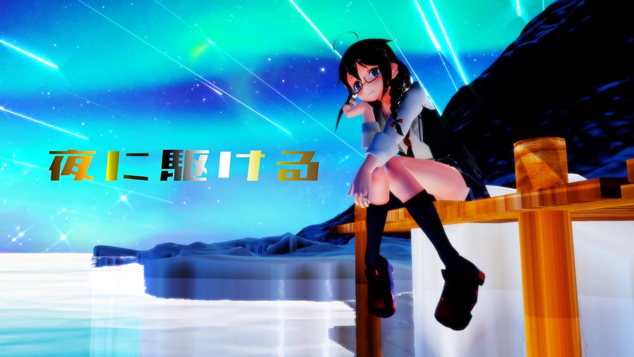 【MMD艦これ】 祝！艦これアニメ化　夜に駆ける - ぽんぷ長式時雨 【4K】 (Sub. JP. EN. CH.)