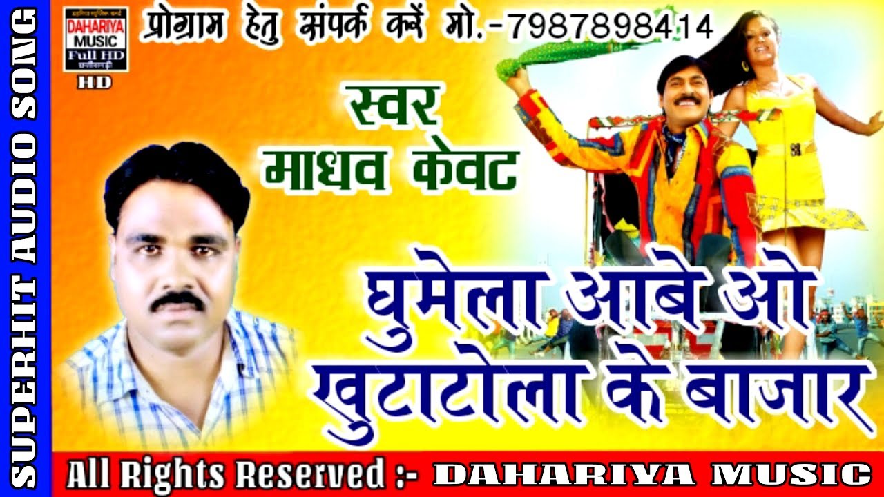 Ghumela Aabe O Khutatola Ke Bajar | Singer-Madhav Kewat | Cg New HD Video Song DAHARIYA MUSIC
