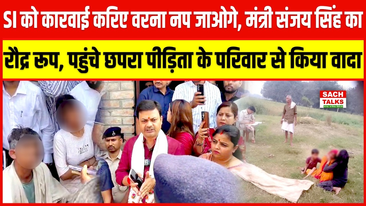 SI को कारवाई करिए वरना नप जाओगे , मंत्री Sanjay Singh का रौद्र रूप, पहुंचे छपरा
