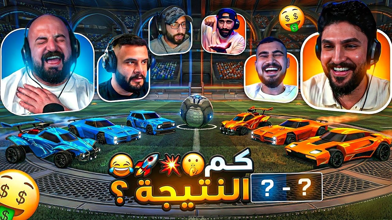 كنا رح نخسر بعض بسبب هالـ تحدي ! 😂🚀 Rocket league 