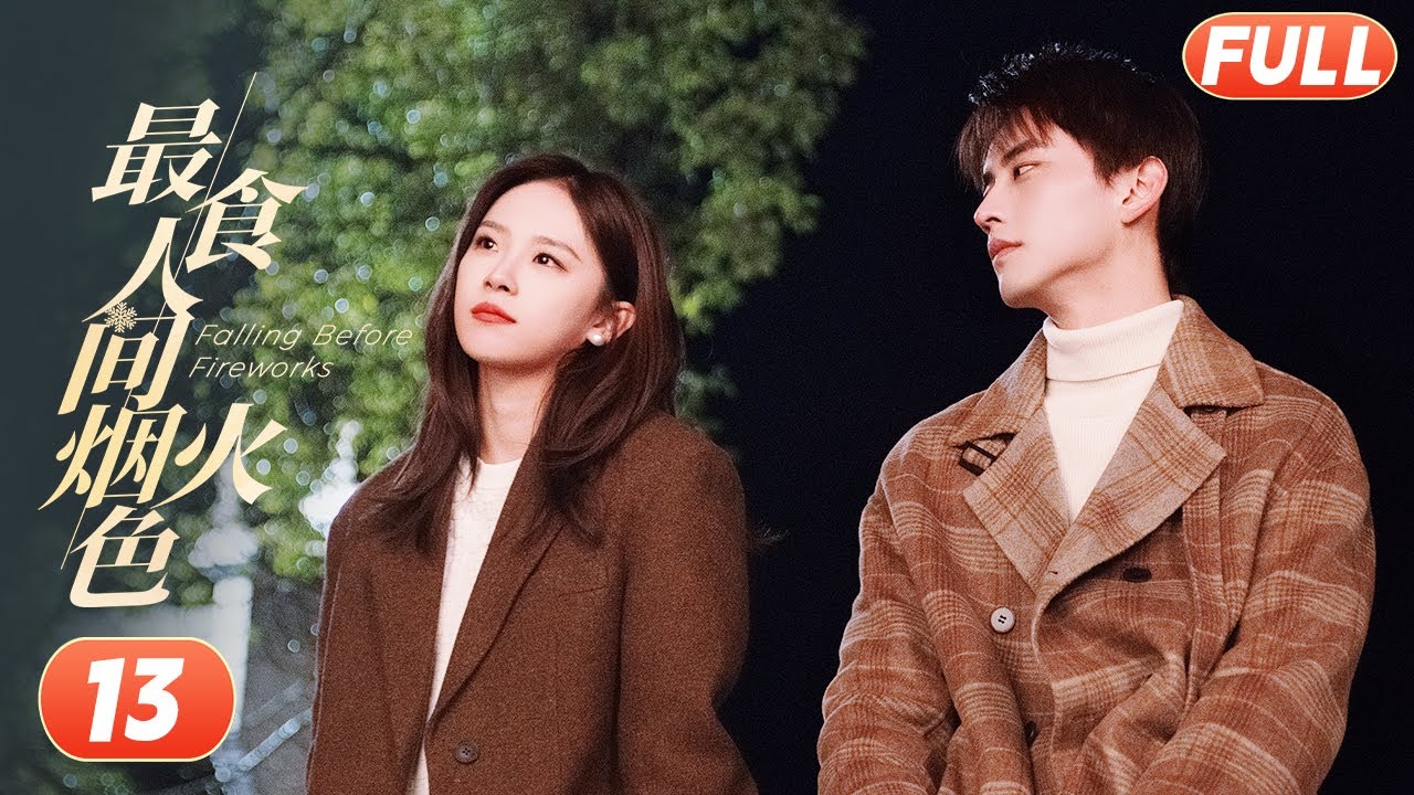 【Multisub】🥰清琛夫婦開虐！司清因為景琛前女友 兩人相互猜疑而冷戰 | 最食人間煙火色 Falling Before Fireworks EP13 | 盧洋洋&陳鑫海 | 景焯影视官方频道