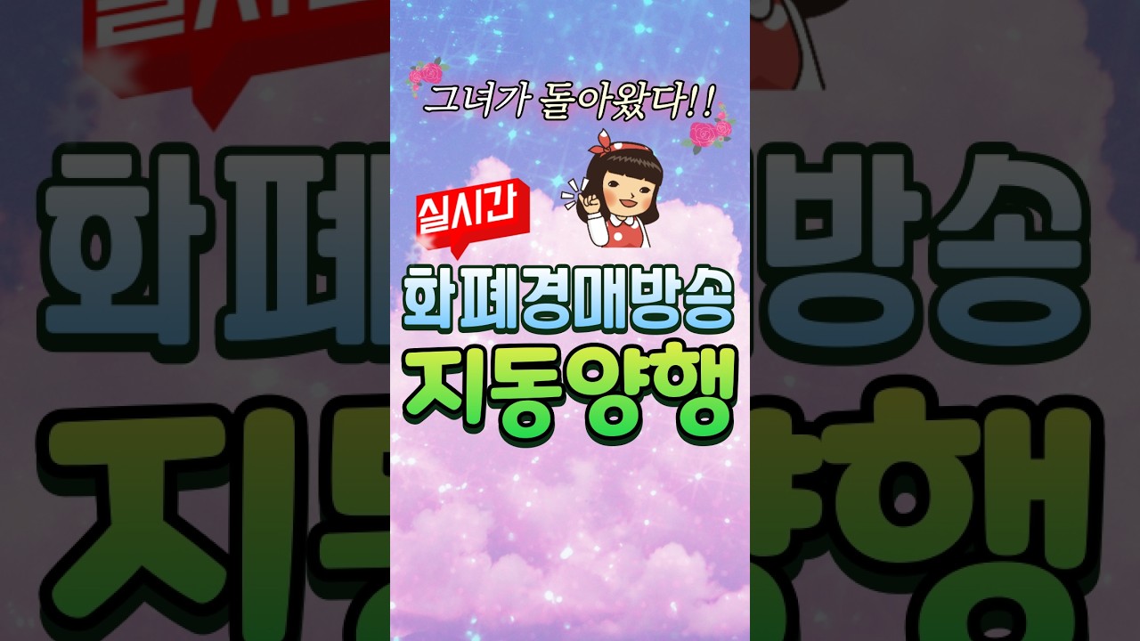 🔥LIVE [지동양행]  실시간화폐경매 2월 8일 #shorts #화폐경매  #라이브화폐경매 #옛날돈 #은화 #실버바