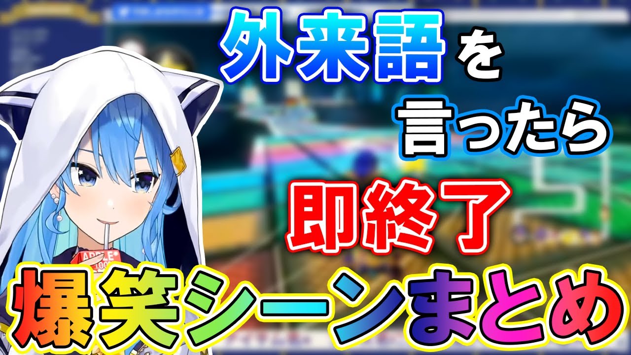 【星街すいせい】外来語を言ったら即終了マリカ爆笑シーンまとめ【ホロライブ切り抜き/マリオカート8DX/さくらみこ】