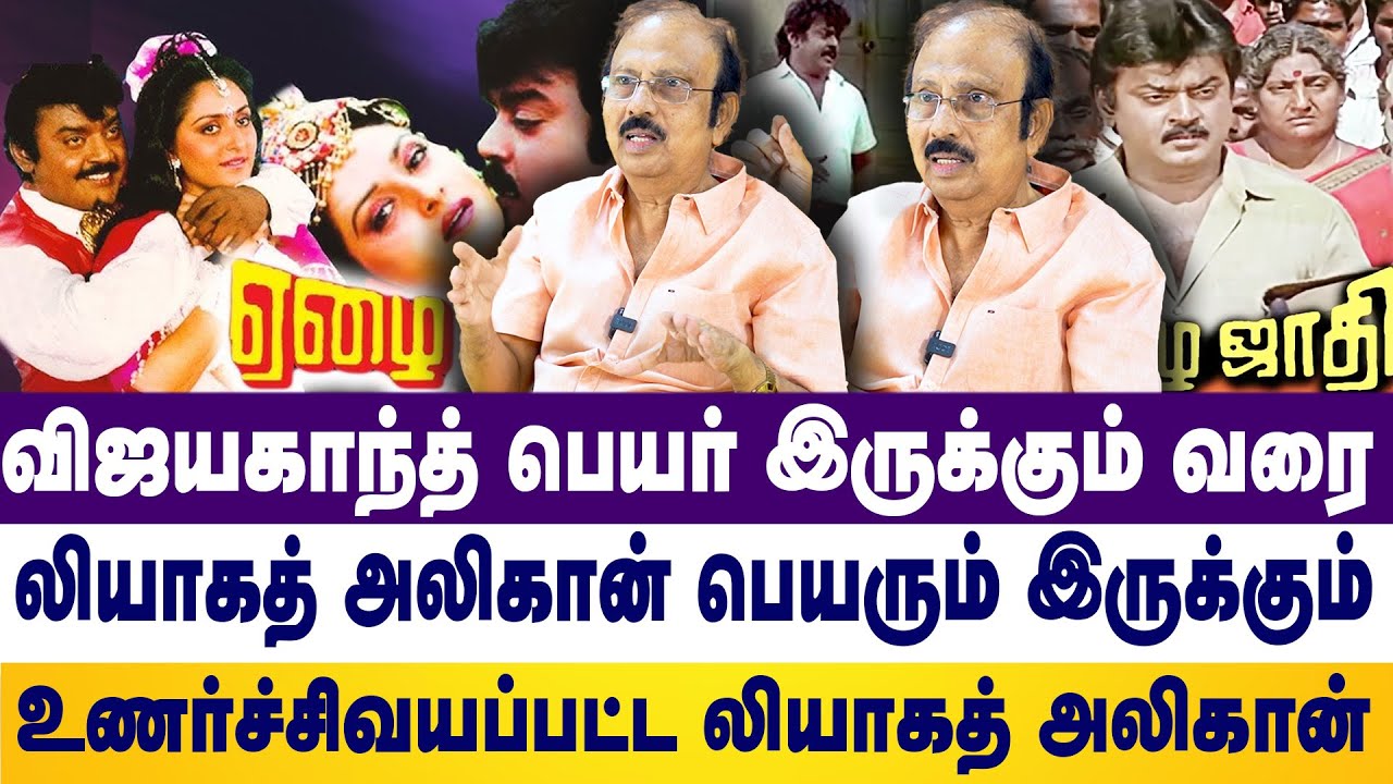 விஜயகாந்த் பெயர் இருக்கும் வரை லியாகத் அலிகான் பெயரும் இருக்கும்  | VIJAYKANTH | LIYAKATH ALI KHAN |