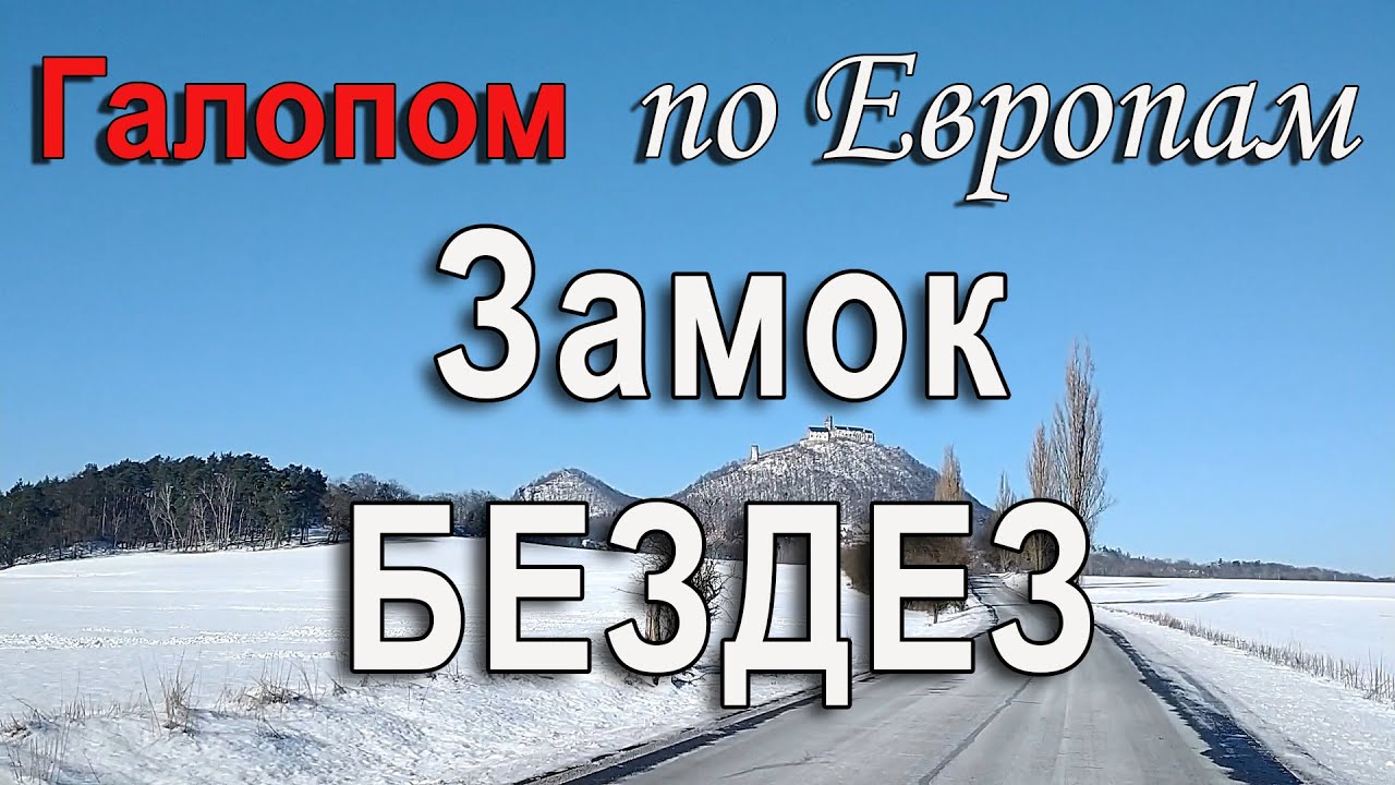 Чехия | Мистика в замке Бездез