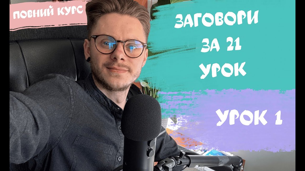 ЗАГОВОРИ  🇵🇱  ЗА 21 УРОК.(РОЗМОВНИЙ КУРС) РІВЕНЬ А2. УРОК 1