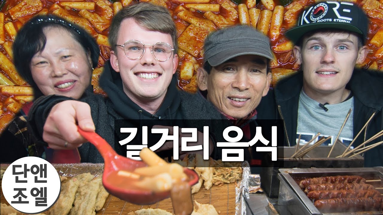 한국의 길거리 음식 천국 (깜짝 요리사 버전 투!?)