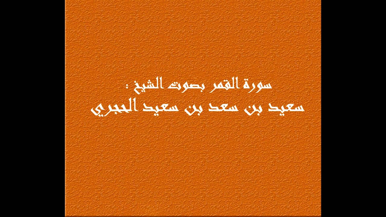 سورة القمر بصوت الشيخ : سعيد بن سعد الحجري