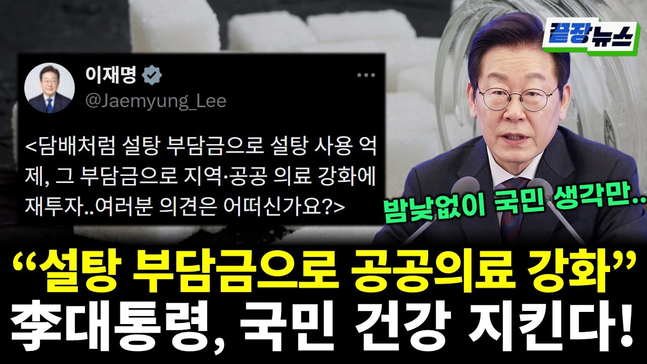 이재명 대통령, 설탕 부담금 '가짜뉴스' 격파! 국민 건강 지킨다 (이동학 손수조 전수미 황연실) #끝장뉴스 (0129_목)