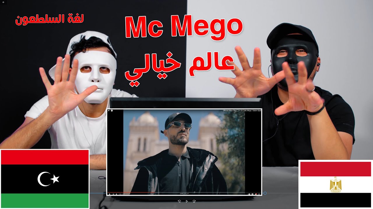 Mc Mego / 3alem 5yali / عالم خيالي / Egyptian Reaction