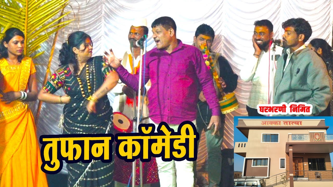 तुफान कॉमेडी जागरण गोंधळ ! अर्जुन हुलाळे, विष्णुमामा ,संगीता गांजवे, संतोष तिदमे 1